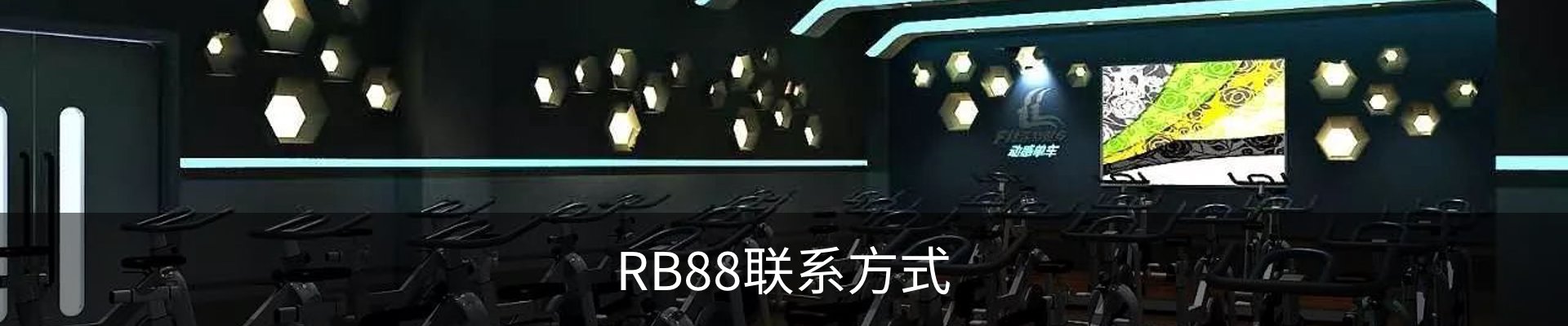 RB88联系方式